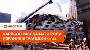 «Их уличили во лжи»: Карлсон рассказал о роли Израиля в трагедии 9/11