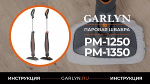 Видеоинструкция по эксплуатации паровых швабр GARLYN PM-1250/PM-1350