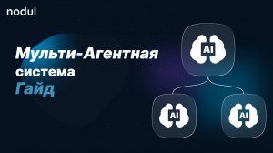 Урок по ИИ-агенту: Мульти-агентная система