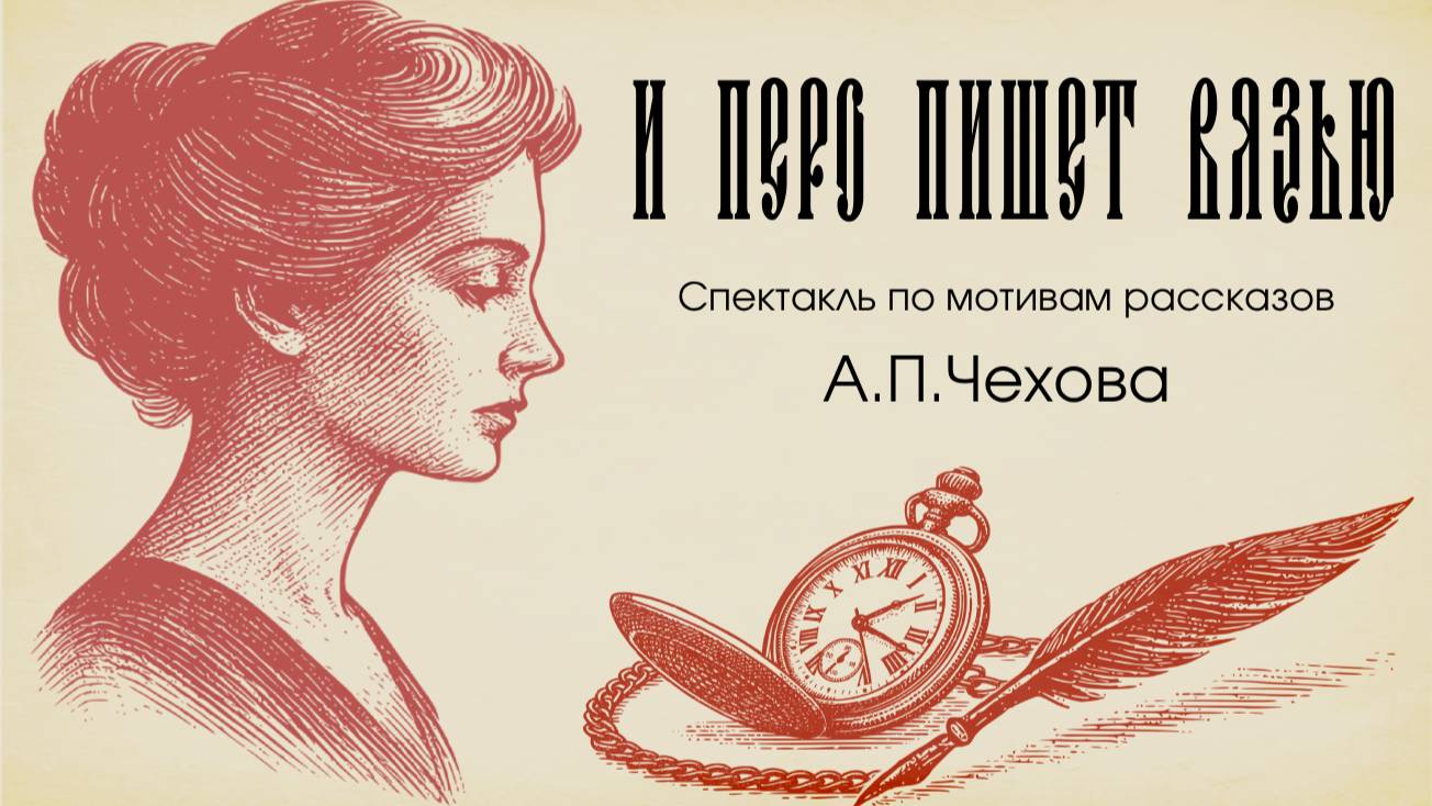 Спектакль И перо пишет вязью