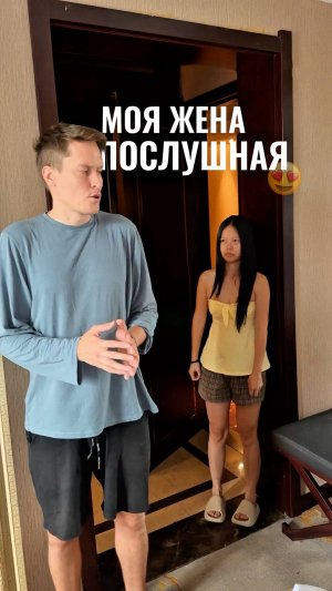 Послушная жена