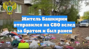 Житель Башкирии отправился на СВО вслед за братом и был ранен