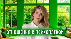Что чувствует мужчина в отношениях с психопаткой