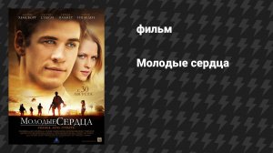 Молодые сердца (фильм, 2012)