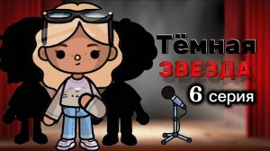 ТЁМНАЯ ЗВЕЗДА 6 СЕРИЯ🖤⭐Milli toca _Toca boca_Toca world _тока бока_Милли тока _Милли тока сериал