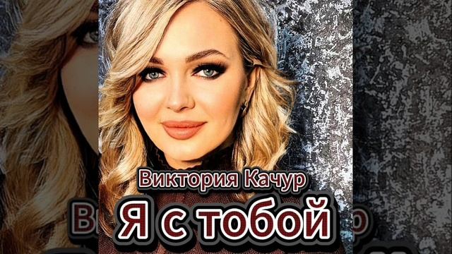Виктория Качур Я С ТОБОЙ