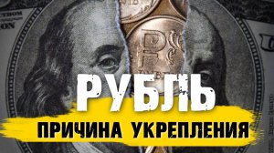 Курс рубля: причина укрепления. Мысли про падение экономики России