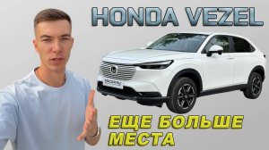 Лучший обзор на Honda Vezel
