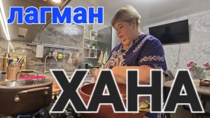 Обзор от 15 октября 2025года. Лагманхана