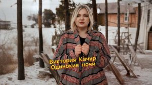 Виктория Качур ОДИНОКИЕ НОЧИ