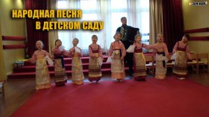 Народная песня в ДОУ