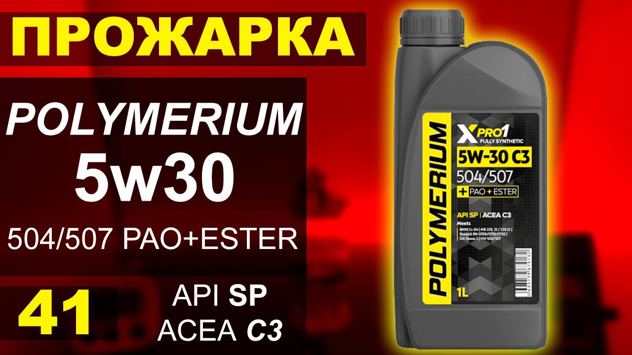 Прожарка масла POLYMERIUM 5w30 xpro1 504/507 C3 pao+ester смотреть онлайн