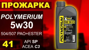 Прожарка масла POLYMERIUM 5w30 xpro1 504/507 C3 pao+ester