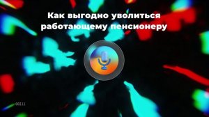 Как выгодно уволиться работающему пенсионеру