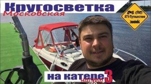 На лодке по Оке и по Волге.Поход на катере.Московская кругосветка на яхте часть 3. Н. Новгород, плёс