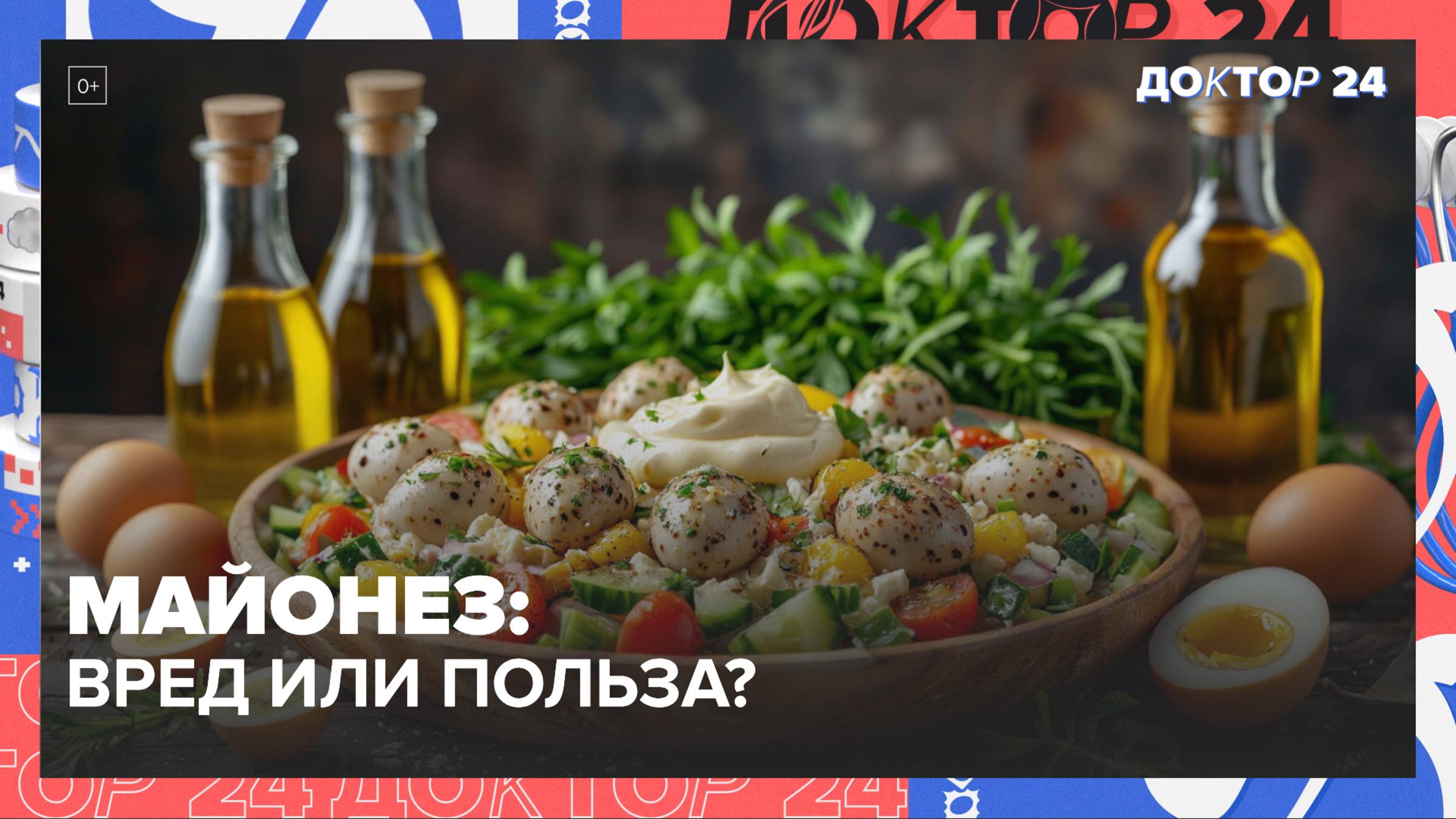 МАЙОНЕЗ: ВРЕД ИЛИ ПОЛЬЗА? КАКОЙ ВЫБРАТЬ ХУДЕЮЩИМ, НА ОЛИВКОВОМ ИЛИ ПЕРЕПЕЛИНЫХ ЯЙЦАХ? | Доктор 24