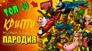 Топ 20 анимаций - Брейнрот Сиреноголовый Синий трактор Олень Итальянские мемы Мышка сосиска Крипти