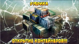 Tanks Blitz   открытие контейнеров!!!