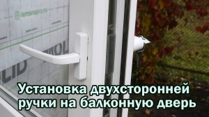Установка двухсторонней ручки на балконную дверь