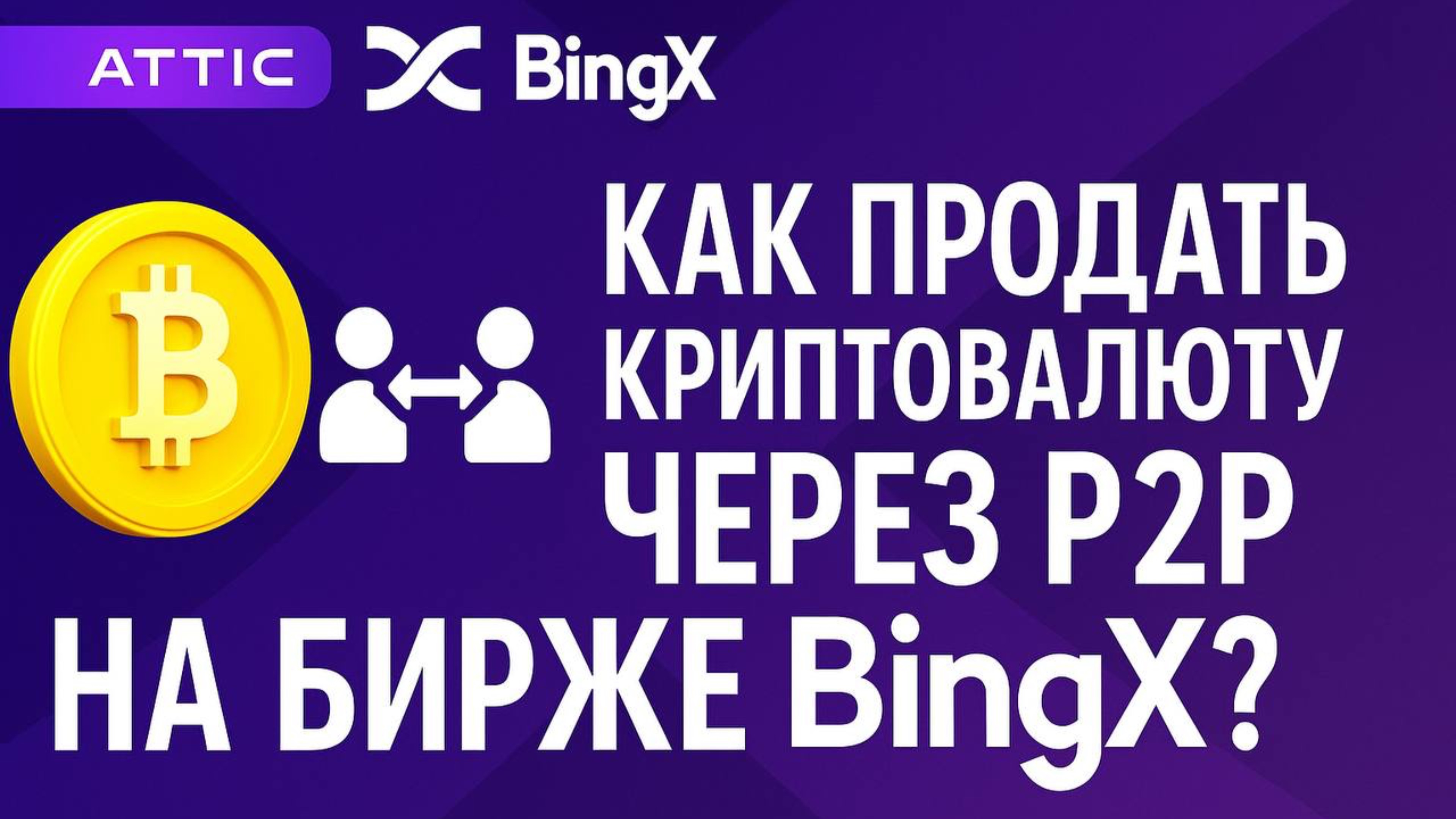 Как продать криптовалюту по P2P на бирже BingX? смотреть онлайн