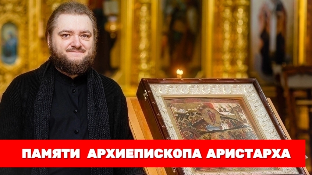 ПАМЯТИ АРХИЕПИСКОПА АРИСТАРХА. Отец Савва (Мажуко) смотреть онлайн