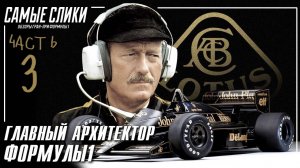 Колин Чепмен - Главный архитектор Формулы1 Ч.3
