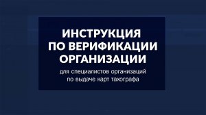 Как верифицировать учётную запись организации в ИЗКТ | версия от 15.10.2025