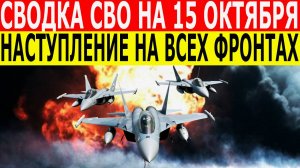 Сводка СВО на 15 октября. Война на Украине. Юрий Подоляка. Новости СВО сегодня 15.10.2025