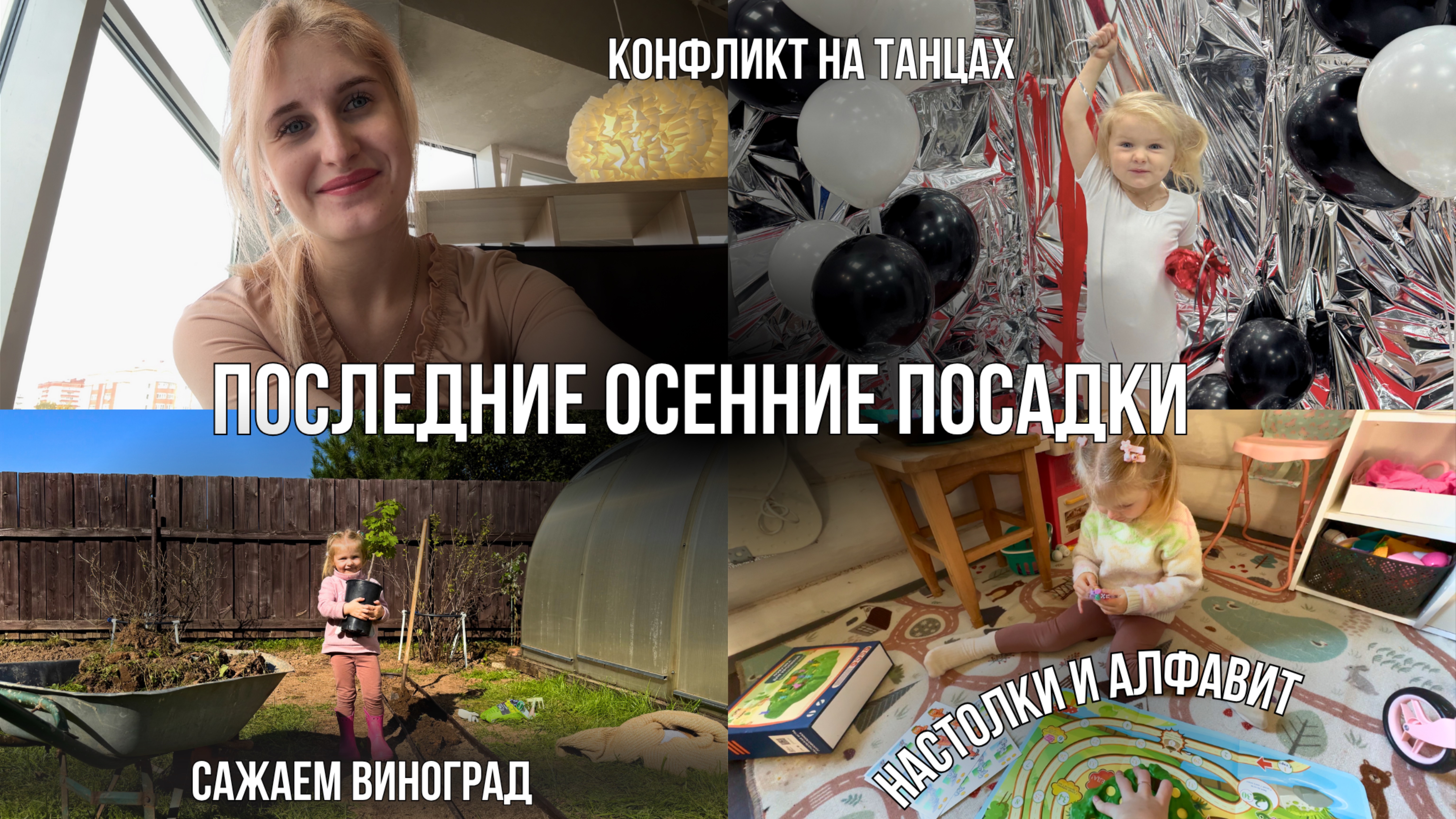 Сажаем с дочкой виноград🍇 Электрический соплеотсос, настольные игры, учим буквы и складываем слова