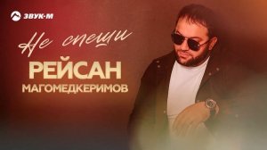 Рейсан Магомедкеримов - Не спеши | Премьера трека 2025