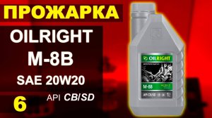 Прожарка масла Ойлрайт М-8В sae 20w20