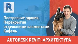 [Курс «Revit Архитектура: Продвинутый»] Перекрытия отдельными элементами. Кафель