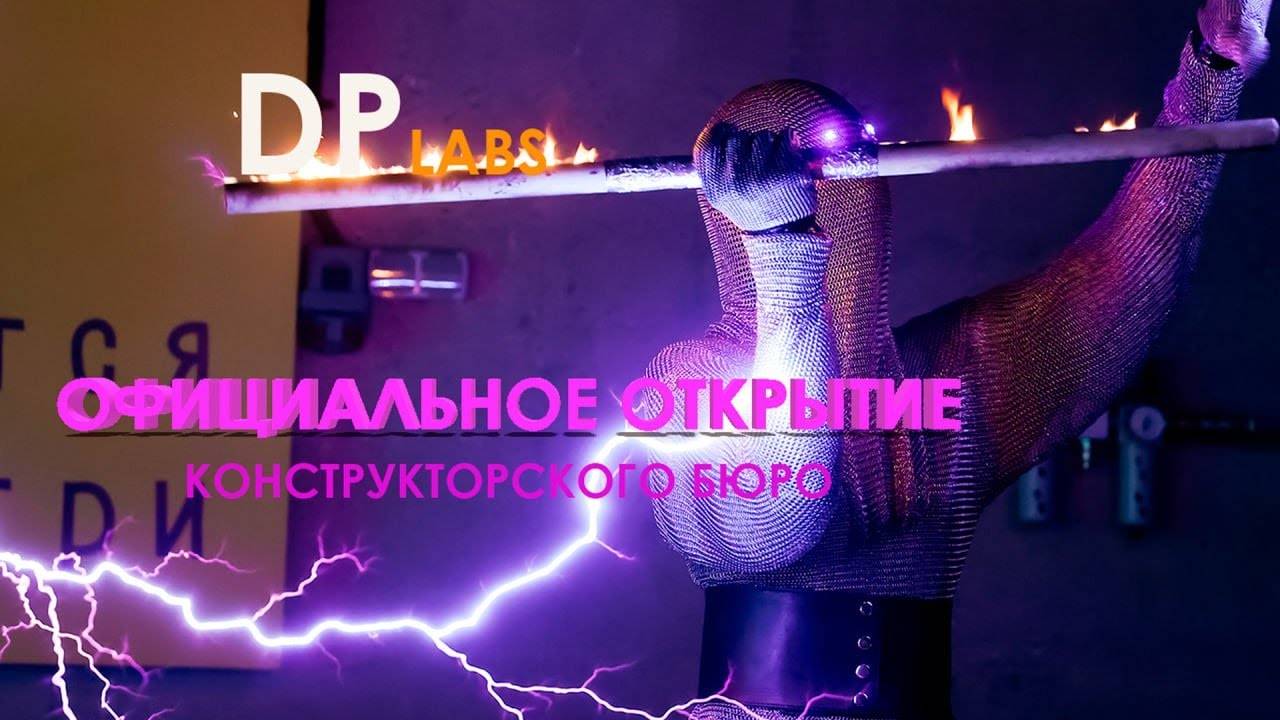Официальное открытие конструкторского бюро DP Labs