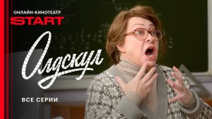 Олдскул | Все серии | Смотрите на START