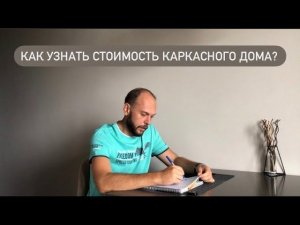 Узнать стоимость каркасного дома