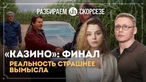 «Казино» Мартина Скорсезе. Исторический разбор. Часть 3 / Григорий Прядко и Анастасия Кругликова