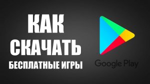 Как скачать бесплатные топ игры из Гугл Плей