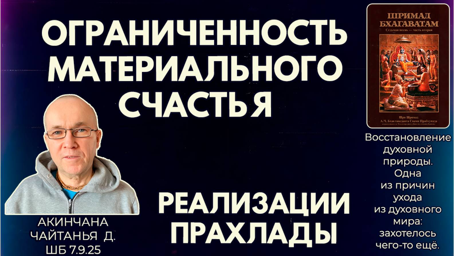 Ограниченность материального счастья. Реализации Прахлады. Акинчана Чайтанья д. ШБ 7.9.25