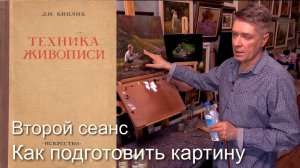 Как подготовить картину ко второму сеансу живописи