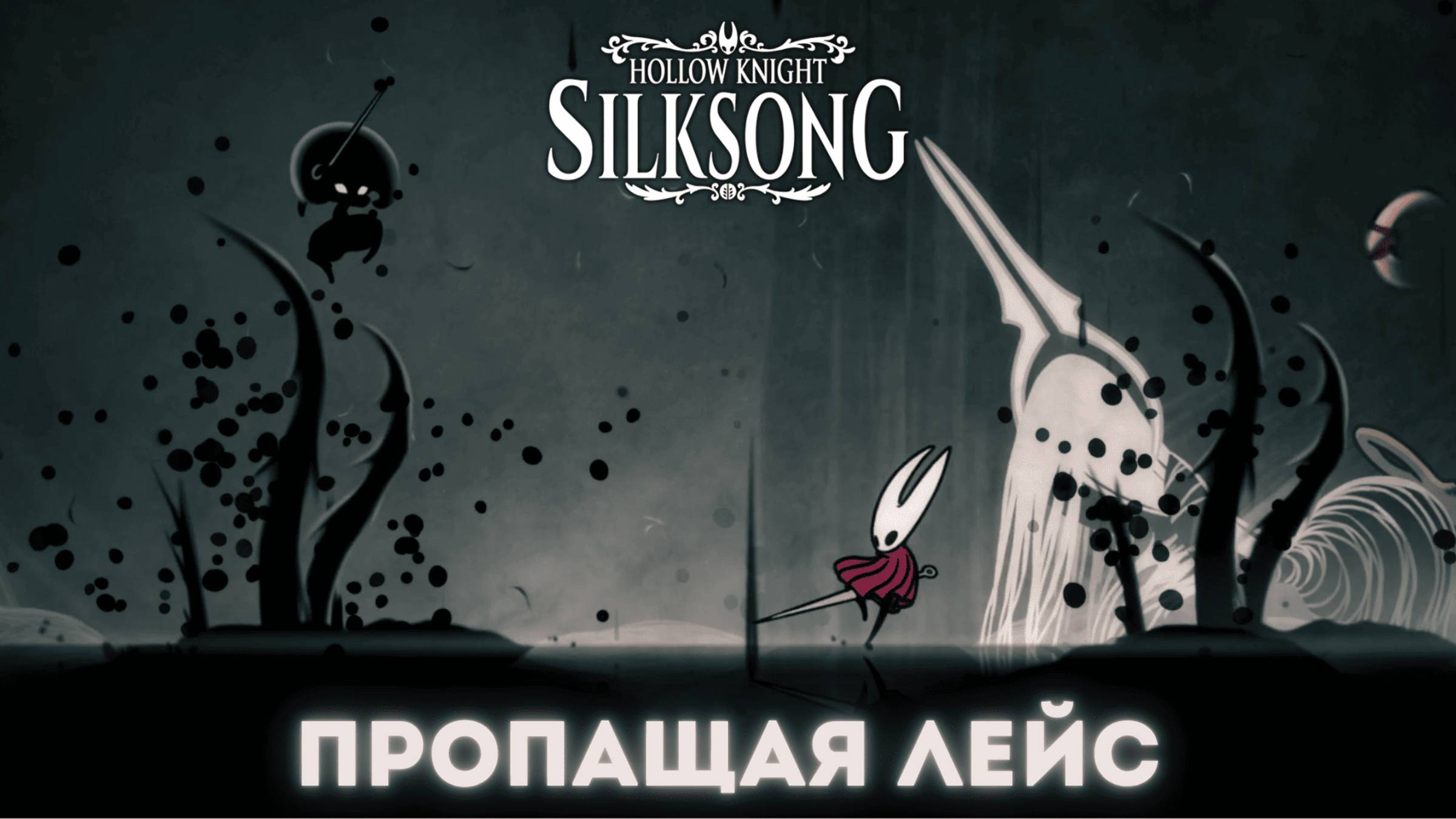 Пропащая Лейс - Босс Hollow Knight Silksong смотреть онлайн