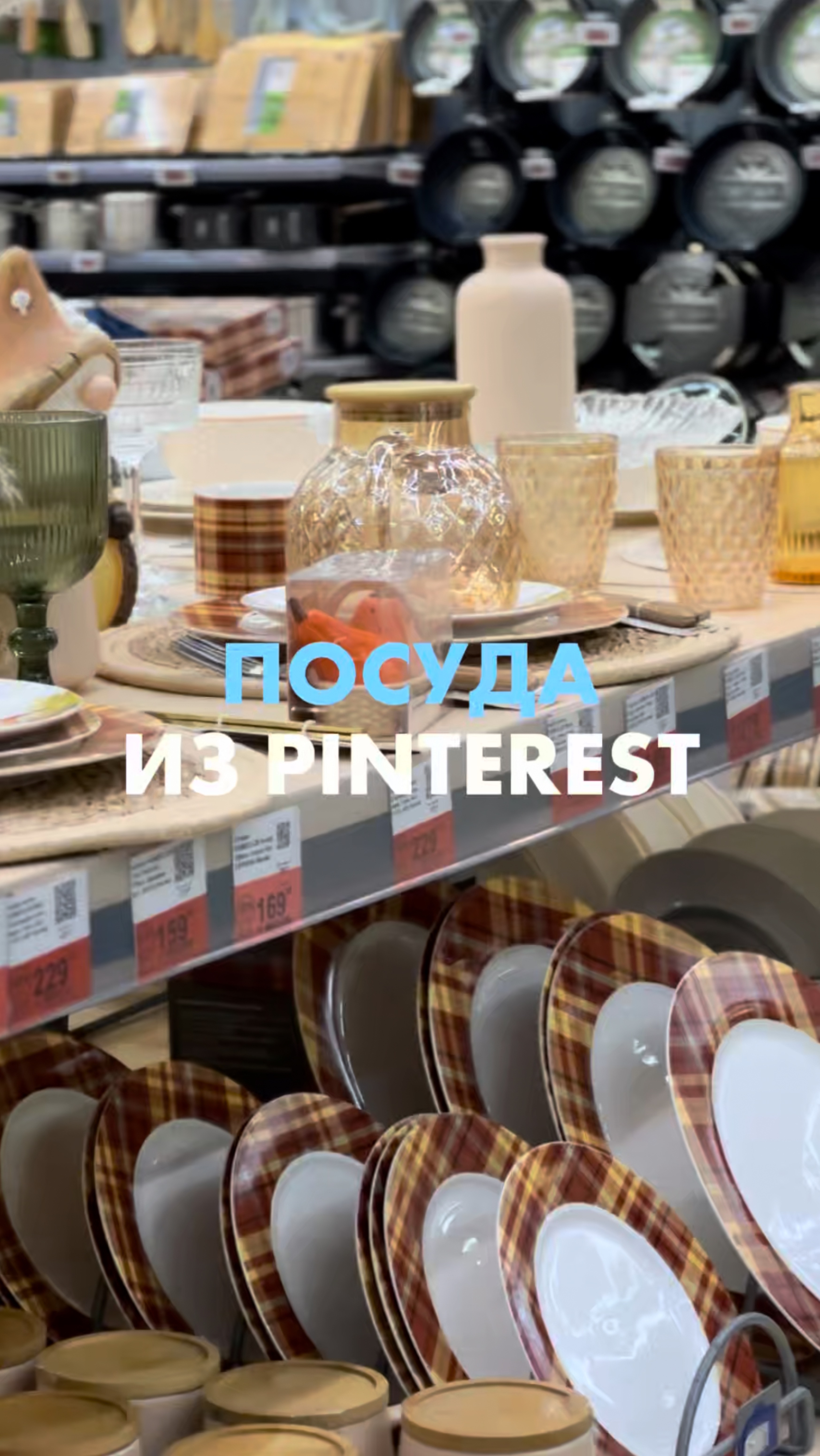 Коллекция эстетичной посуды, как в Pinterest, ждёт вас в «Гипер Ленте» и с бережной доставкой 😍 смотреть онлайн