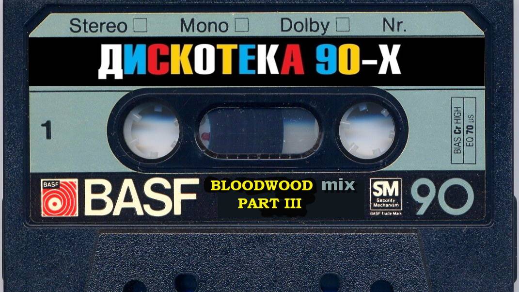 Зарубежная Дискотека 90 х part III нонстоп mixed by BLOODWOOD 2022 смотреть онлайн