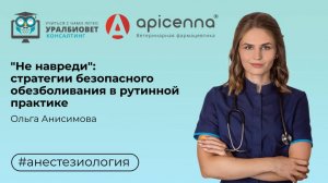 “Не навреди”: стратегии безопасного обезболивания в рутинной практике. Лектор Ольга Анисимова.