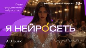 [Я нейросеть] - если бы нейросеть была живым человеком | песня, придуманная ИИ в наш мир