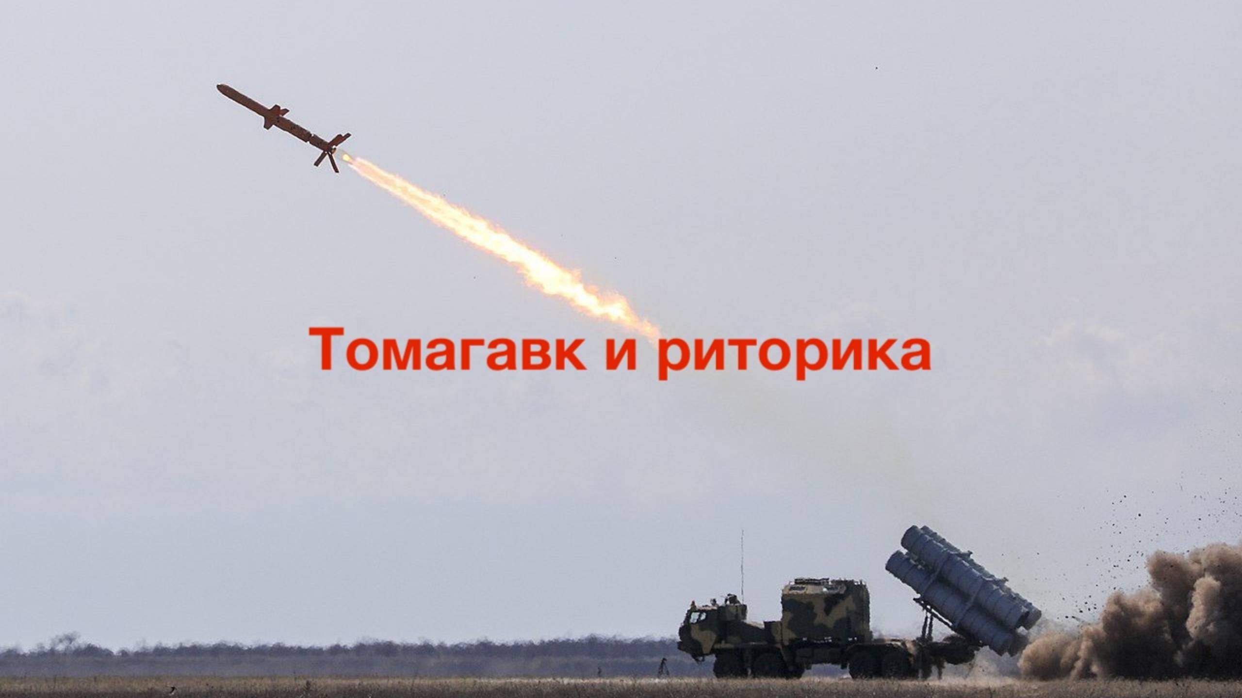 Томагавк и риторика смотреть онлайн