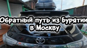 Обратный Путь из Бурятии в Москву на Машине.