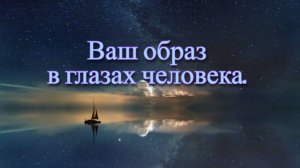 Расклад Таро. Ваш образ в глазах человека.