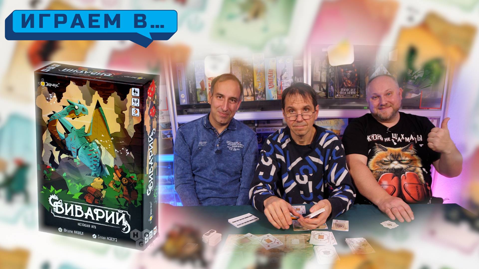 Играем в ВИВАРИЙ смотреть онлайн