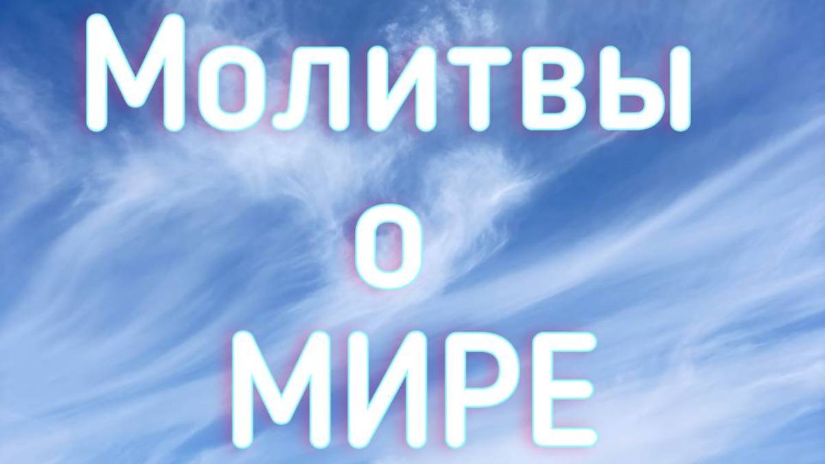 Нейрографика Молитва о Мире Творцу