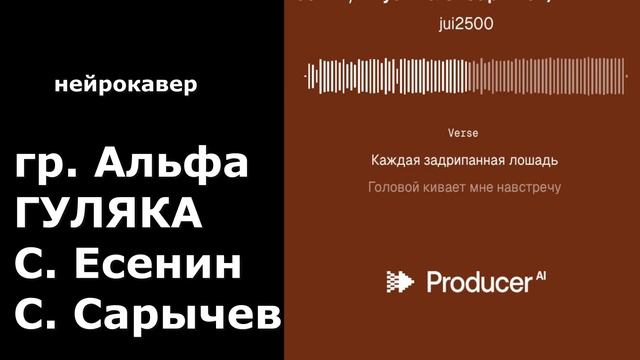 Нейрокавер 2025. Гуляка. Команда Альфа. музыка - Сергей Сарычев, слова - Сергей Есенин. смотреть онлайн